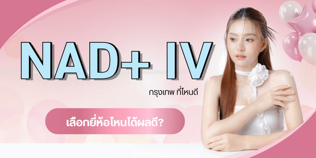 NAD+ IV กรุงเทพ